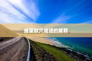 蜂窠蚁穴成语的解释
