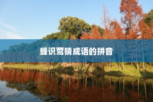 蜂识莺猜成语的拼音
