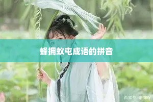 蜂拥蚁屯成语的拼音