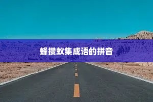 蜂攒蚁集成语的拼音