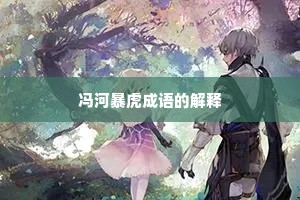 冯河暴虎成语的解释