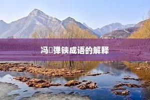 冯驩弹铗成语的解释