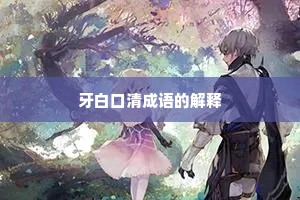 牙白口清成语的解释