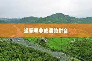 逢恶导非成语的拼音