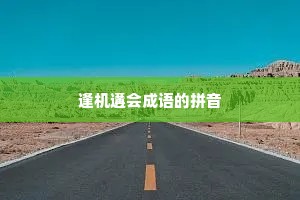 逢机遘会成语的拼音