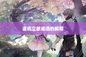 逢机立断成语的解释