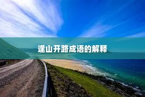 逢山开路成语的解释