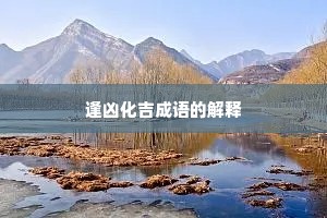 逢凶化吉成语的解释