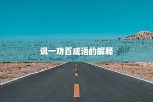 讽一劝百成语的解释