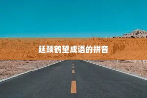 延颈鹤望成语的拼音