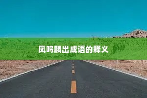 凤鸣麟出成语的释义