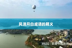 风清月白成语的释义