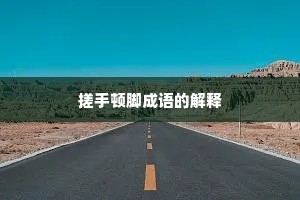 搓手顿脚成语的解释