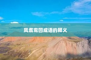 凤翥鸾回成语的释义