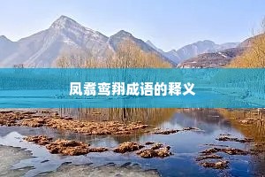 凤翥鸾翔成语的释义