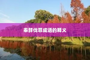 奉辞伐罪成语的释义