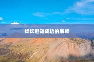 扬长避短成语的解释