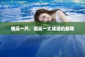 佛高一尺，魔高一丈成语的解释