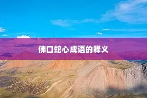 佛口蛇心成语的释义