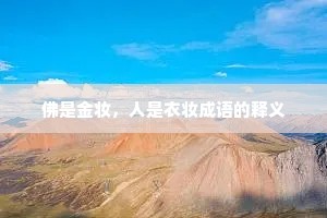 佛是金妆，人是衣妆成语的释义