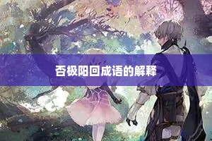 否极阳回成语的解释