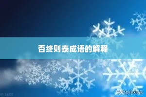 否终则泰成语的解释