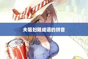 夫唱妇随成语的拼音