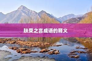 肤受之言成语的释义