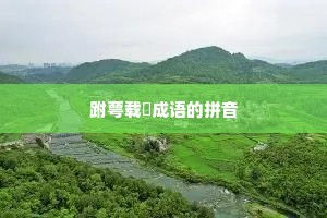 跗萼载韡成语的拼音