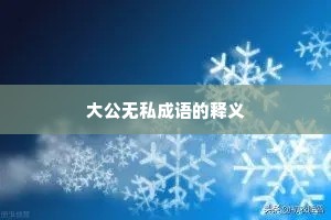 大公无私成语的释义