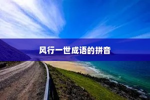 风行一世成语的拼音