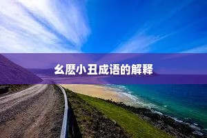 幺麽小丑成语的解释