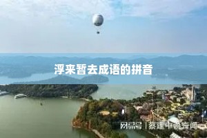 浮来暂去成语的拼音