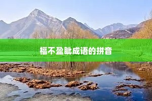 福不盈眦成语的拼音
