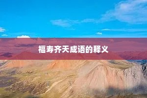福寿齐天成语的释义