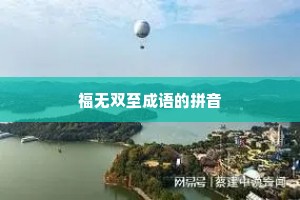 福无双至成语的拼音
