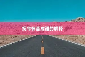 抚今悼昔成语的解释