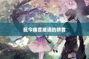 抚今痛昔成语的拼音