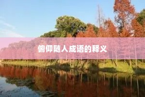 俯仰随人成语的释义