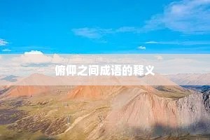 俯仰之间成语的释义