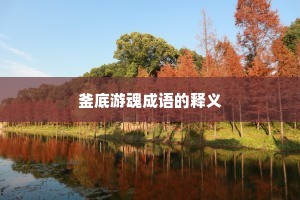 釜底游魂成语的释义