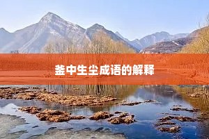 釜中生尘成语的解释