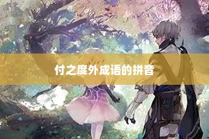付之度外成语的拼音