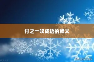 付之一叹成语的释义