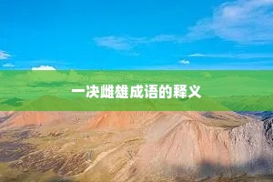 一决雌雄成语的释义