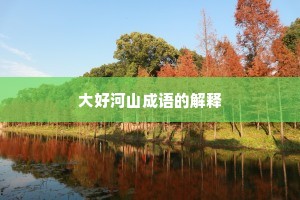 大好河山成语的解释