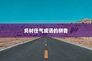 负材任气成语的拼音