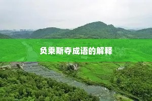 负乘斯夺成语的解释