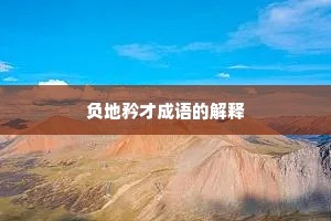 负地矜才成语的解释