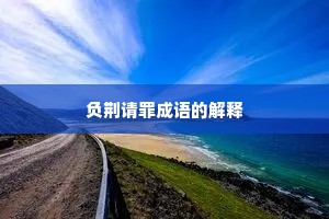 负荆请罪成语的解释